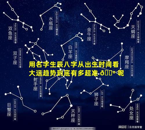 用名字生辰八字从出生时间看大运趋势到底有多超准 🌺 呢